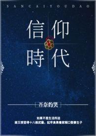 信仰发展史