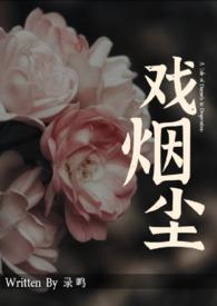 戏烟尘鹿鸣