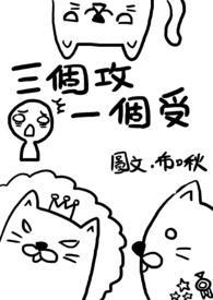 三受一攻什么意思