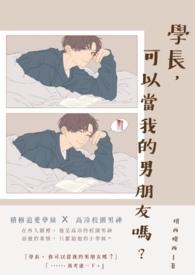 学长可以当我的男朋友吗知乎