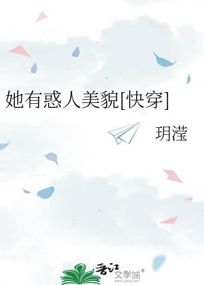 她有惑人美貌快穿