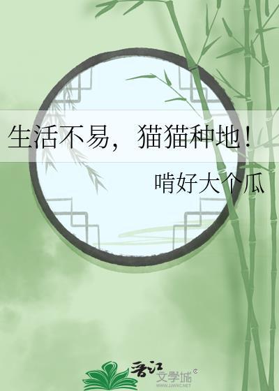 生活不易猫猫种地txt全本免费阅读