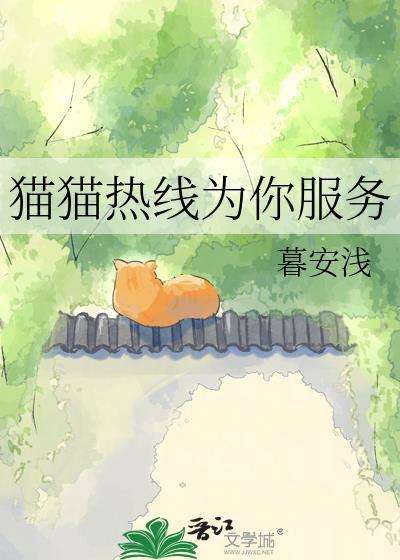 猫猫热线为你服务免费阅读