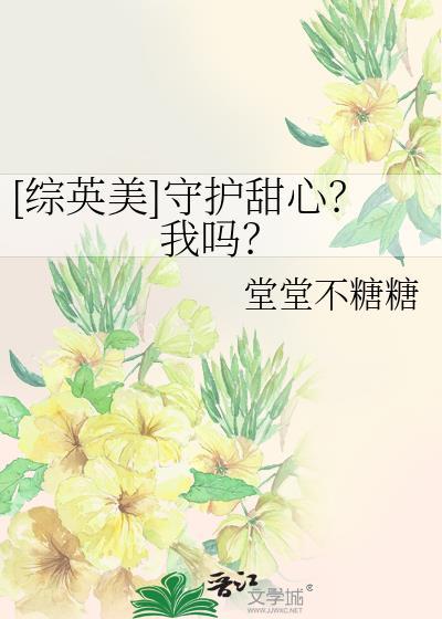 守护甜心之原创男主