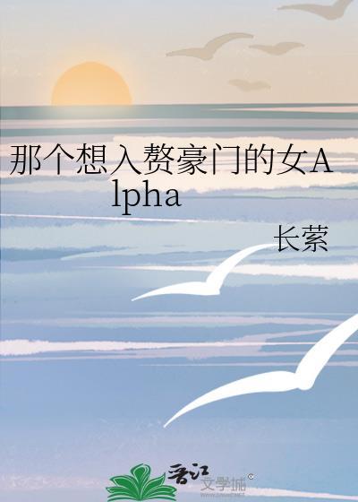 想嫁入豪门的女人是怎样的女人