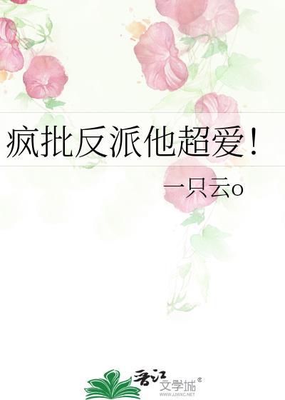 疯批反派他超爱!txt