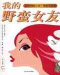 我的野蛮女友电影高清完整版