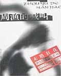 周渔的喊叫介绍