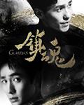 镇魂钉在线观看