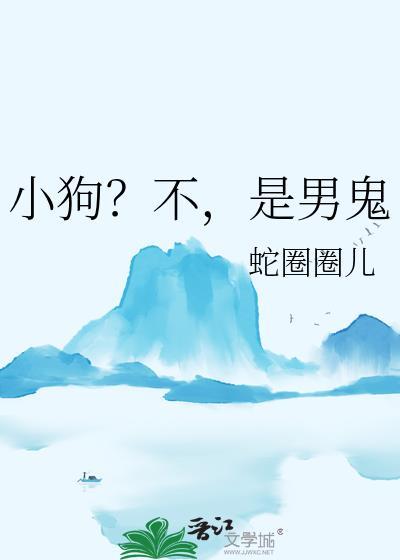 这不是小狗