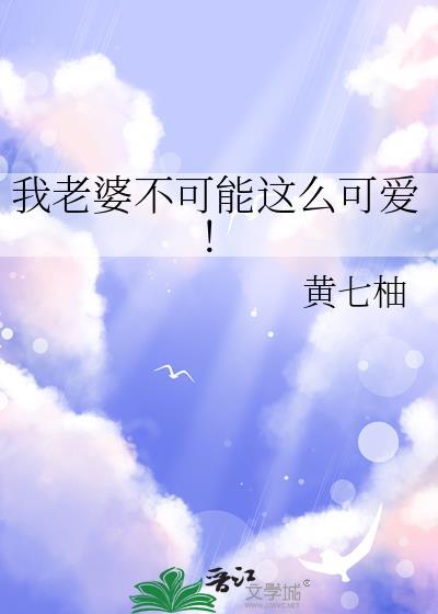 我的老婆不可能这么可爱作者