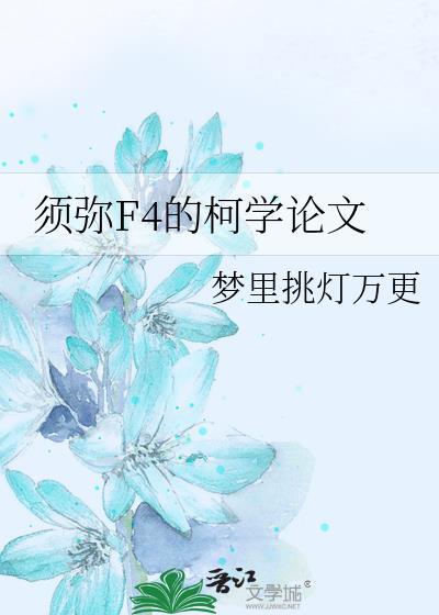 须弥学院