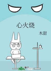 心火烧原唱是谁