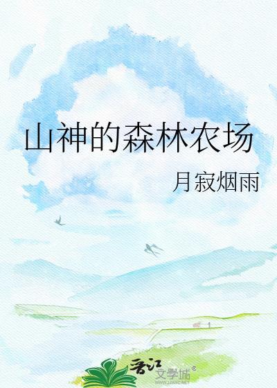 山神的森林农场大结局