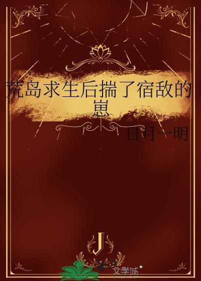 荒岛求生+番外