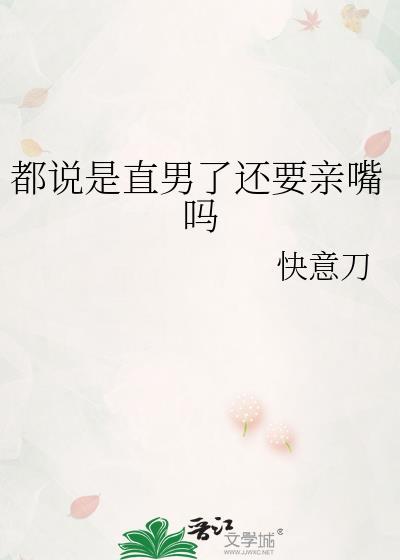都说是直男了还要亲嘴吗免费阅读