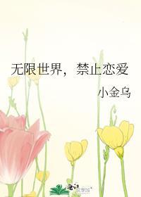 禁止恋爱的世界番外