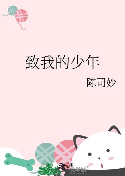 致我的少年陈司妙免费阅读