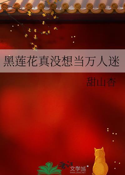 黑莲花超甜