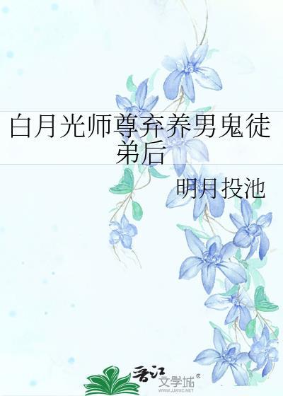 白月光师尊界的耻辱