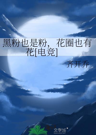 黑粉是不是粉丝