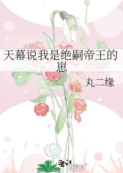 天幕说我是绝嗣帝王的崽凌戈