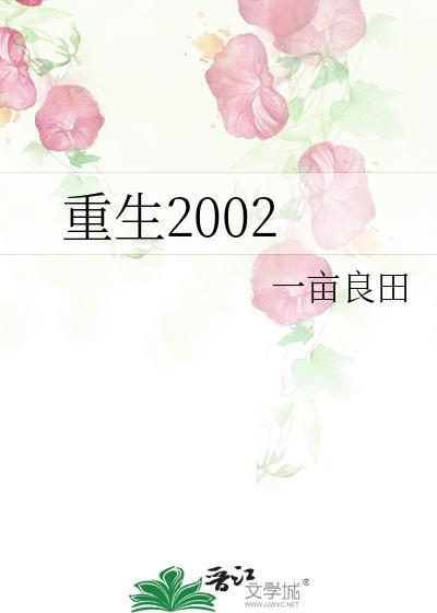 重生2002开局救了女领