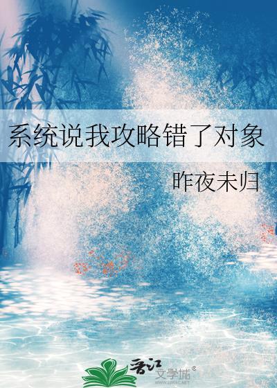 系统说我攻略错了对象gl百度