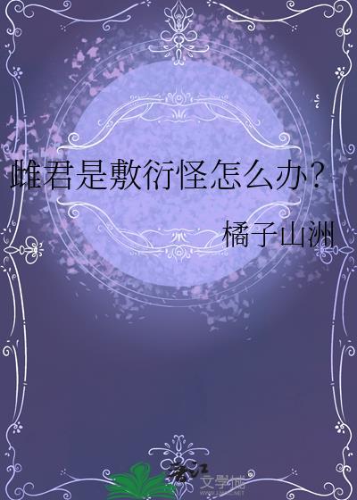 雌君是敷衍怪怎么办 资源