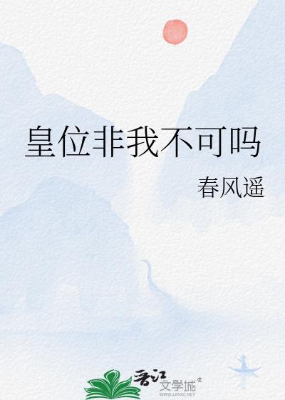 皇位非我不可吗盘
