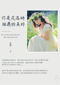 花开是你花落也是你歌词