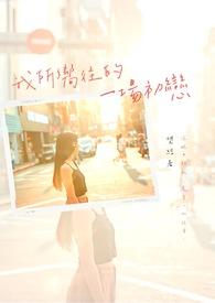 我所向往的她全集免费阅读