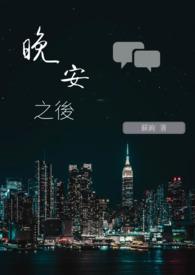 晚安后的一句话