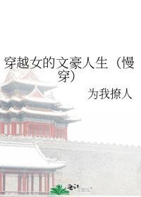 穿书女的文豪人生