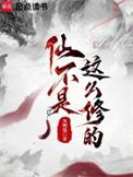 仙不是这么修的人物介绍