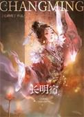 长明宿 朔清