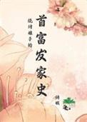 烧烤娘子首富发家史TXT免费全集