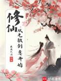 无敌从修仙归来开始一眼万年
