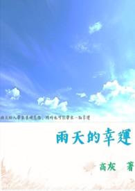 雨天的幸运事作文350字左右