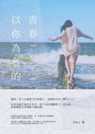 以你为名的青春大文哥怎么了