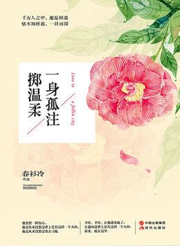 一身孤注掷温柔播出