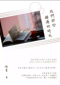 那些年的我们曾经错过的句子