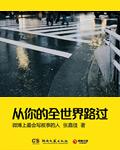 从你的全世界路过电台台词