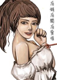 有钱就有爱吗