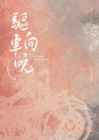 驱车登古原的向是什么意思