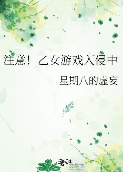 乙女游戏带入不了