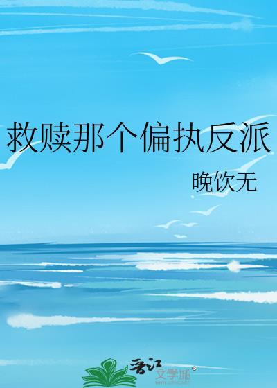 救赎偏执的他