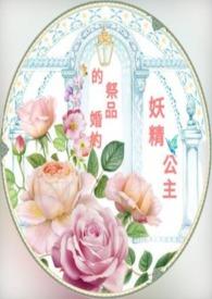 妖精公主的初吻