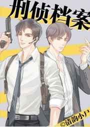 刑侦档案第几章在一起