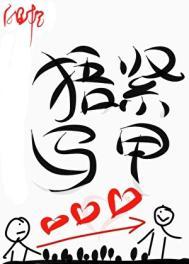 珍惜生命捂紧马甲全文